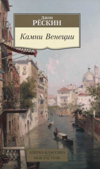 Камни Венеции