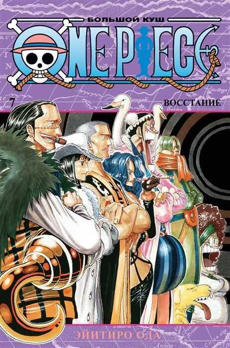 ONE PIECE. БОЛьШОЙ КУШ. КНИГА 7. ВОССТАНИЕ