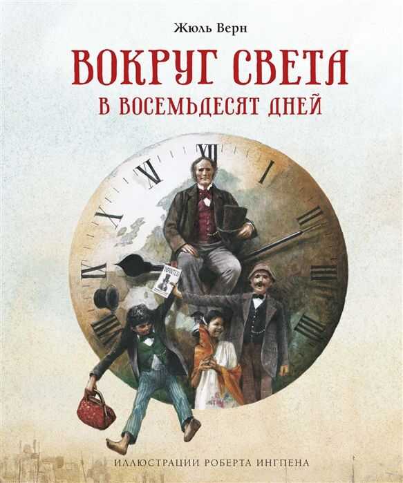 ВОКРУГ СВЕТА В ВОСЕМьДЕСЯТ ДНЕЙ
