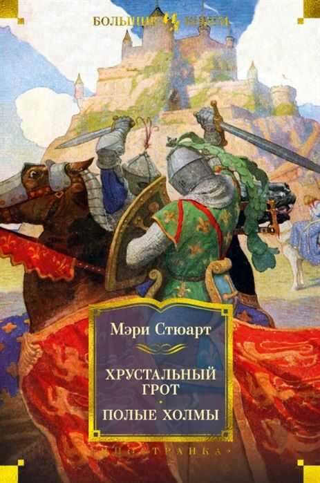 ХРУСТАЛьНЫЙ ГРОТ. ПОЛЫЕ ХОЛМЫ
