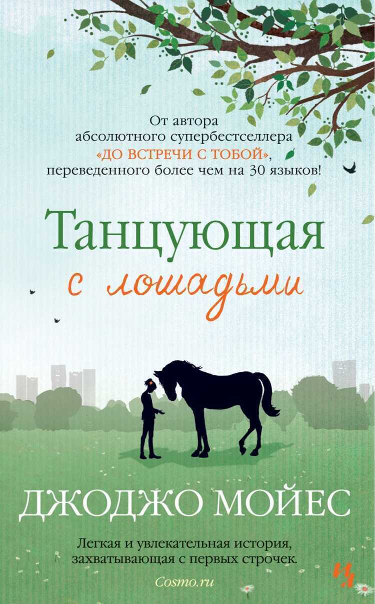 ТАНЦУЮЩАЯ С ЛОШАДьМИ
