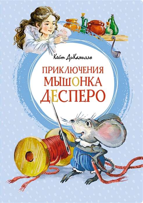 Приключения Мышонка Десперо