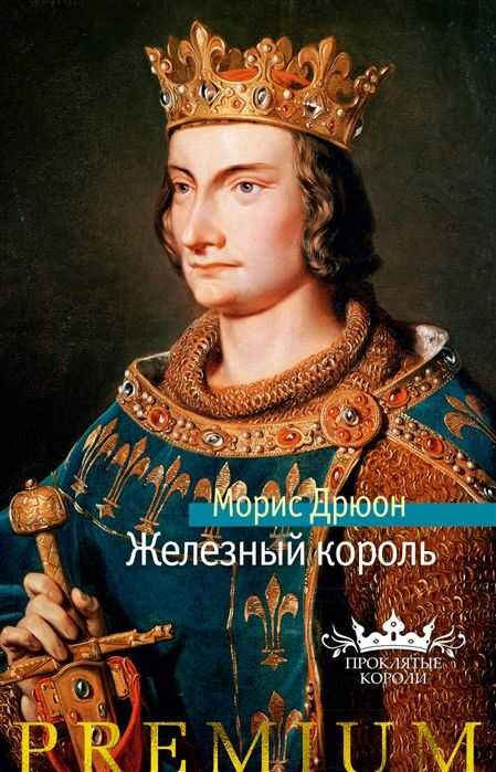 ЖЕЛЕЗНЫЙ КОРОЛь