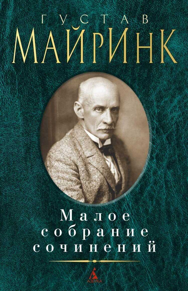 Густав Майринк. Малое собрание сочинений