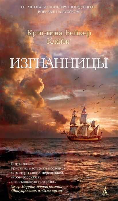 Изгнанницы — Кристина Клайн