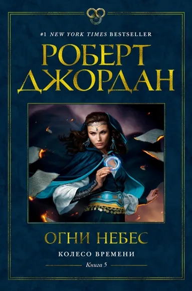 Колесо Времени. Книга 5. Огни Небес