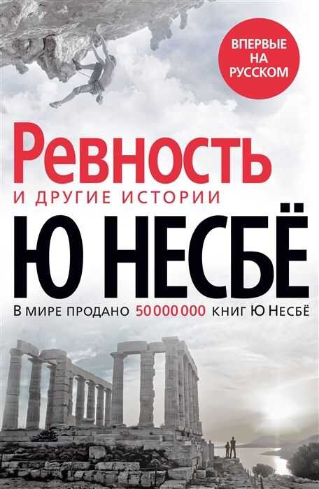 РЕВНОСТь И ДРУГИЕ ИСТОРИИ