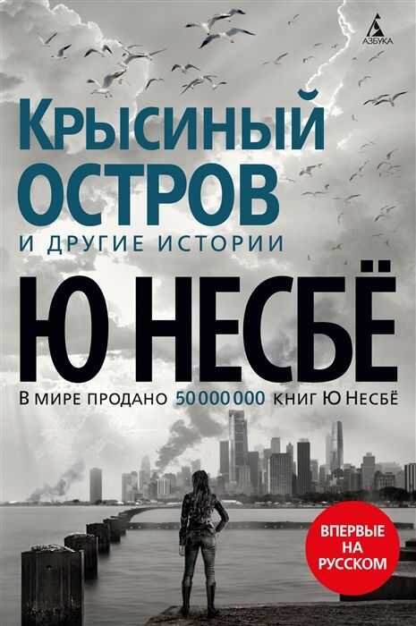 Крысиный Остров И Другие Истории