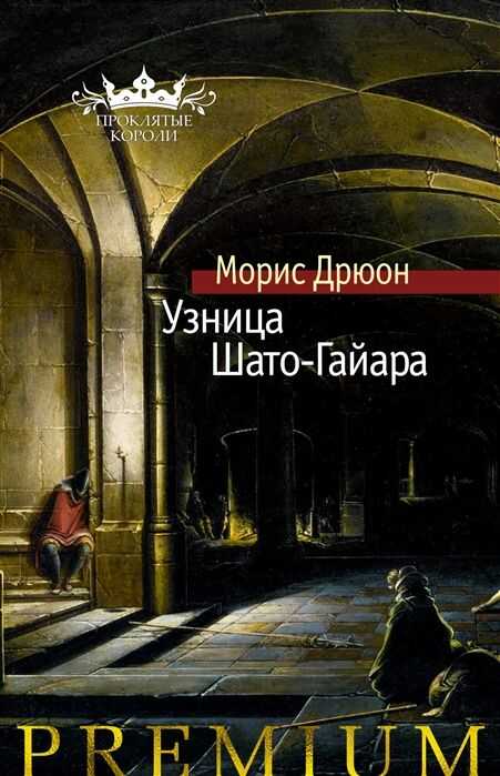 Узница Шато-гаяра