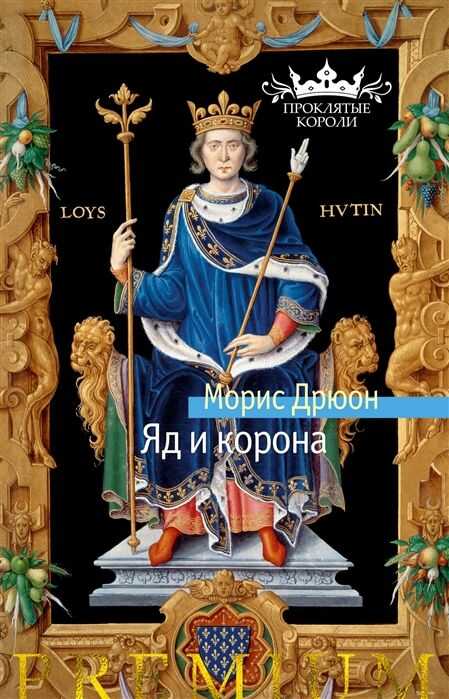 Яд И Корона
