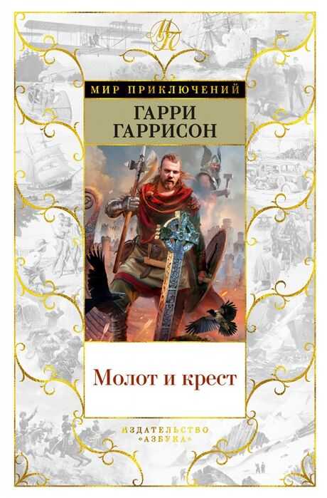 Молот И Крест