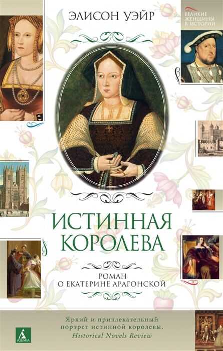 Истинная Королева. Роман О Екатерине Арагонской