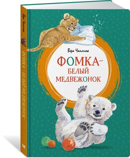 Фомка Белый Медвежонок