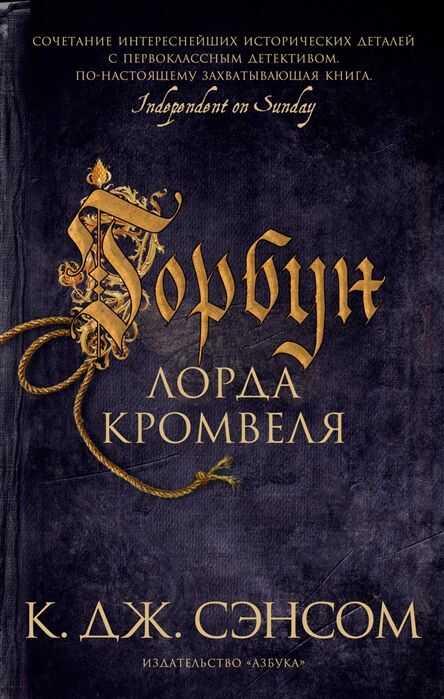 Горбун Лорда Кромвеля