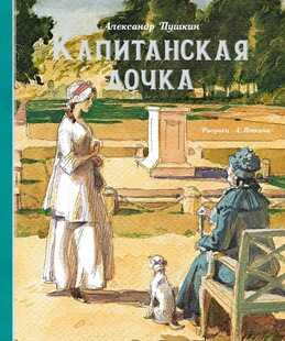 Капитанская Дочка