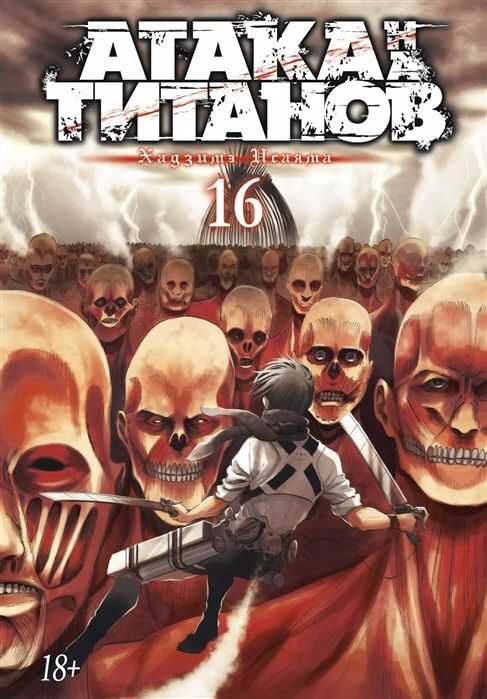 Атака На Титанов. Книга 16