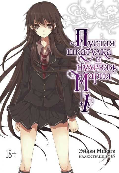 Пустая Шкатулка И Нулевая Мария. Книга 1