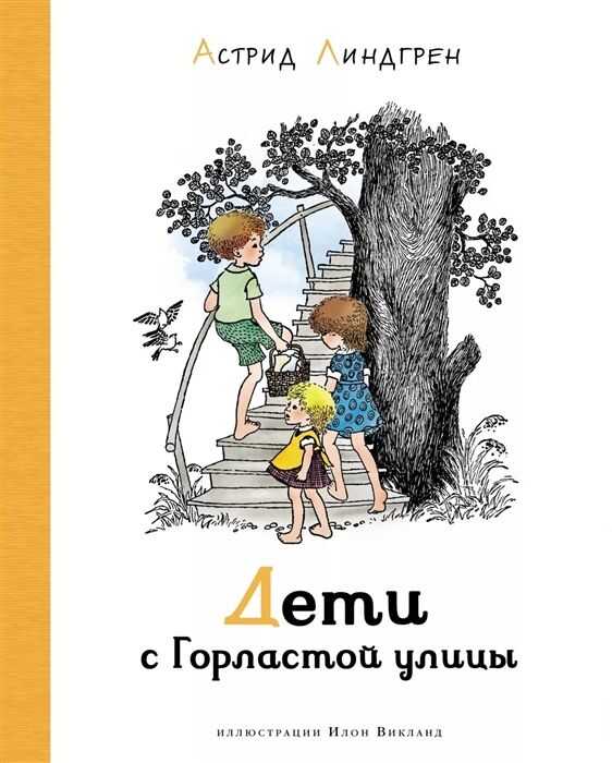 Дети С Горластой Улицы. Иллюстрации И. Викланд