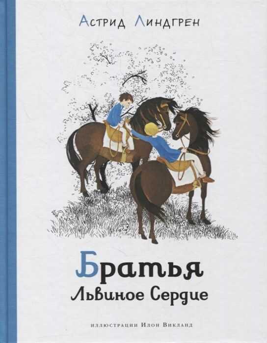 БРАТьЯ ЛьВИНОЕ СЕРДЦЕ. ИЛЛЮСТРАЦИИ И. ВИКЛАНД