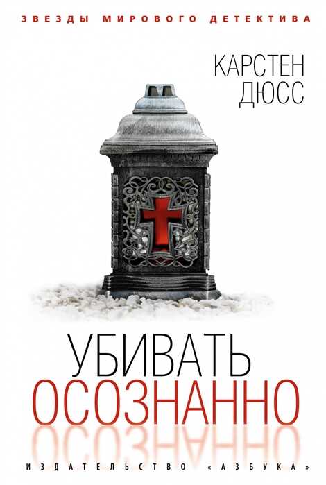 УБИВАТь ОСОЗНАННО