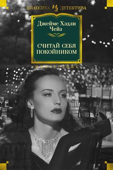Считай Себя Покойником