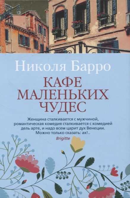 КАФЕ МАЛЕНьКИХ ЧУДЕС