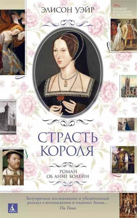 СТРАСТь КОРОЛЯ. РОМАН ОБ АННЕ БОЛЕЙН