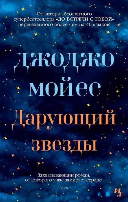 Дарующий Звезды