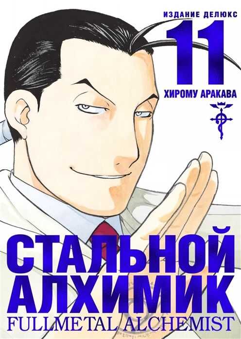 СТАЛьНОЙ АЛХИМИК. КНИГА 11