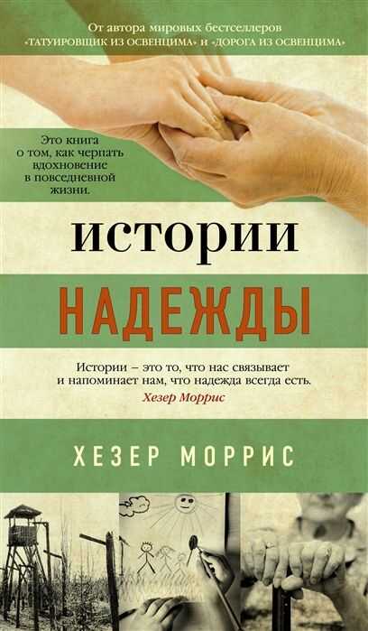 Истории Надежды
