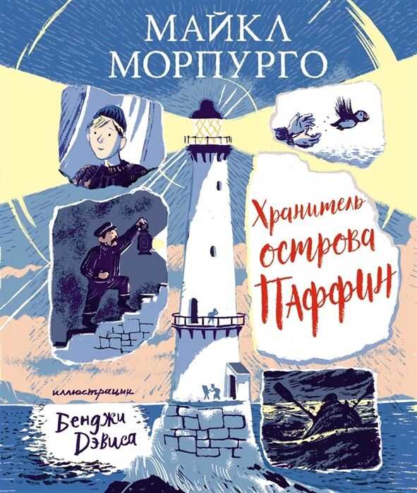 ХРАНИТЕЛь ОСТРОВА ПАФФИН