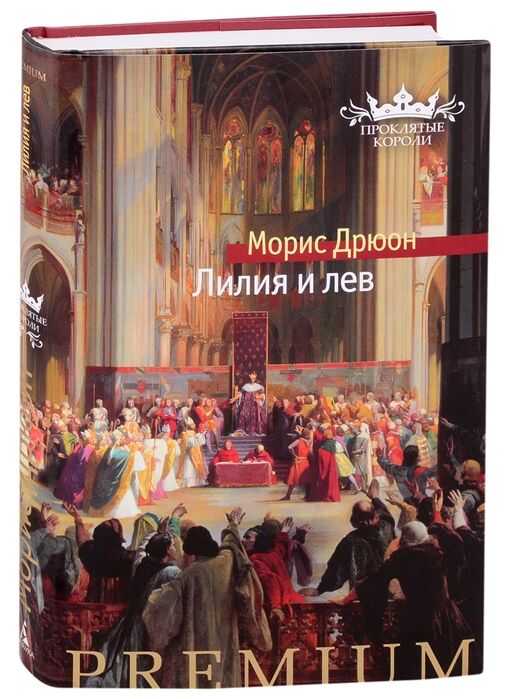 Лилия И Лев