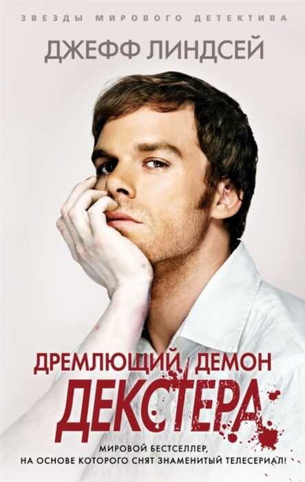 Дремлющий Демон Декстера