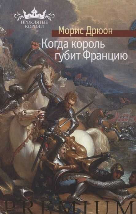 КОГДА КОРОЛь ГУБИТ ФРАНЦИЮ