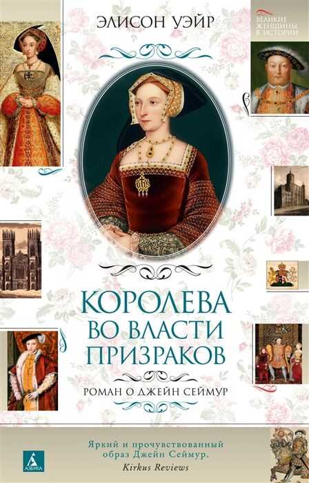 Королева Во Власти Призраков. Роман О Джейн Сеймур