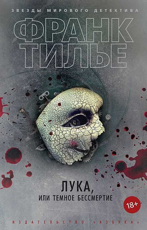 Лука, Или Темное Бессмертие