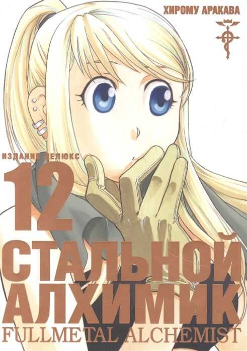 СТАЛьНОЙ АЛХИМИК. КНИГА 12