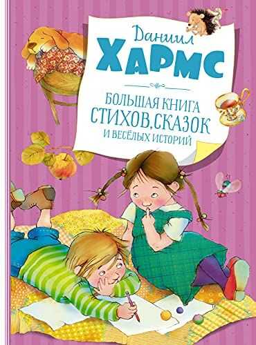 БОЛьШАЯ КНИГА СТИХОВ, СКАЗОК И ВЕСЕЛЫХ ИСТОРИЙ