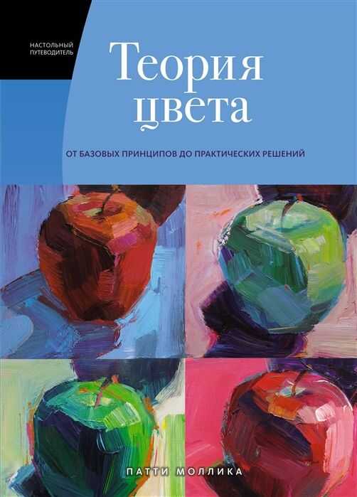 ТЕОРИЯ ЦВЕТА. НАСТОЛьНЫЙ ПУТЕВОДИТЕЛь. ОТ БАЗОВЫХ ПРИНЦИПОВ ДО ПРАКТИЧЕСКИХ РЕШЕНИЙ