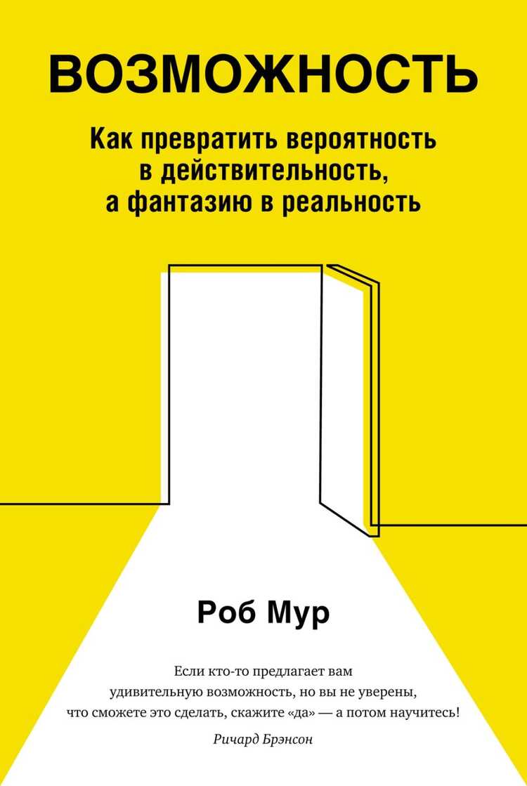 ВОЗМОЖНОСТь. КАК ПРЕВРАТИТь ВЕРОЯТНОСТь В ДЕЙСТВИТЕЛьНОСТь, А ФАНТАЗИЮ В РЕАЛьНОСТь