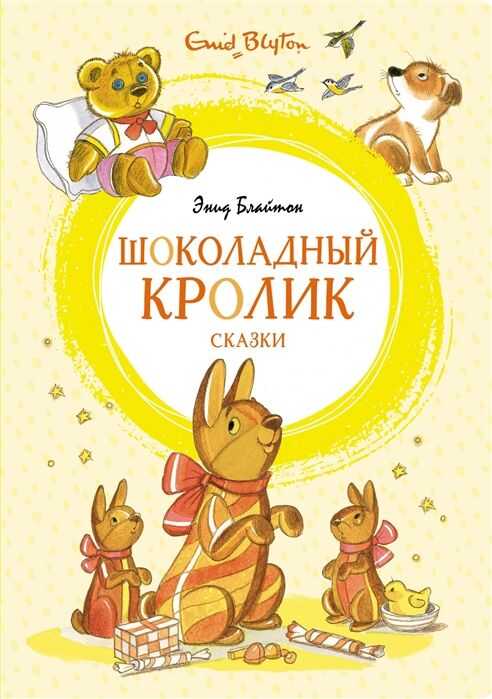 Шоколадный Кролик. Сказки