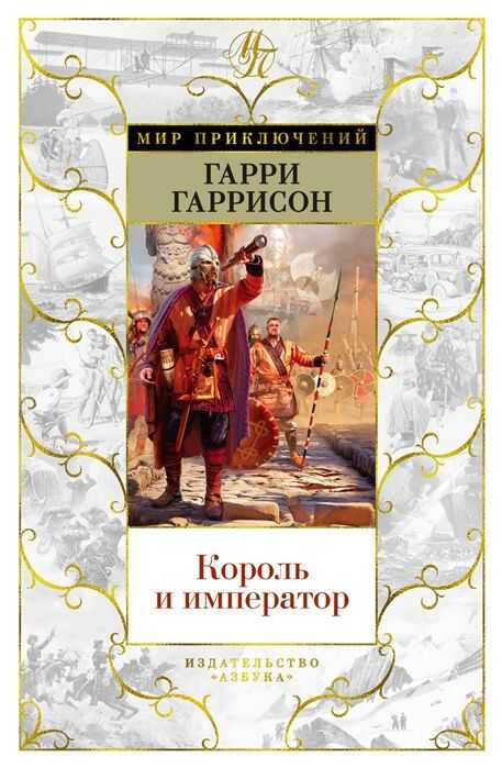 КОРОЛь И ИМПЕРАТОР