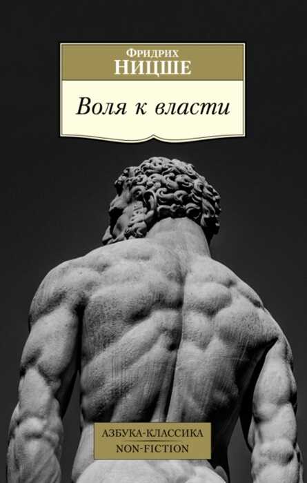 Воля К Власти