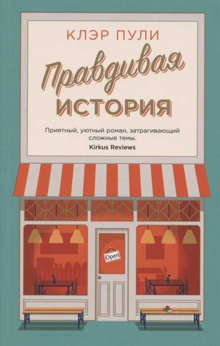 Правдивая История