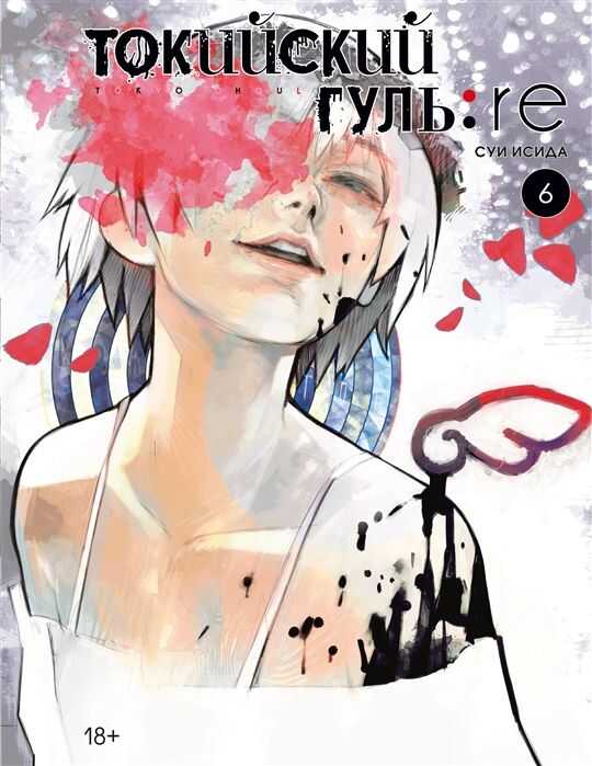 ТОКИЙСКИЙ ГУЛь: RE. КНИГА 6