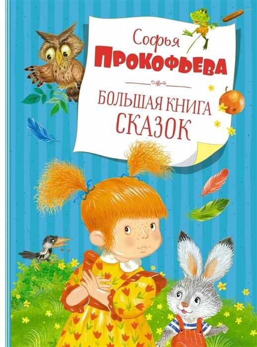 БОЛьШАЯ КНИГА СКАЗОК