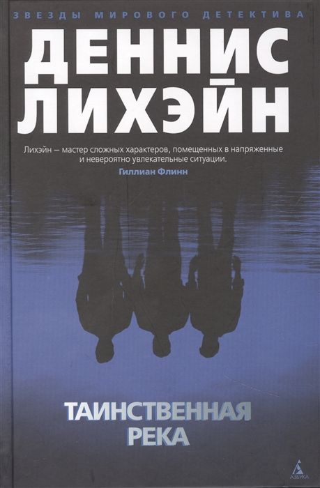 Таинственная Река