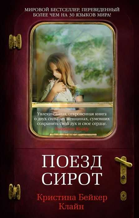 Поезд Сирот — Кристина Клайн
