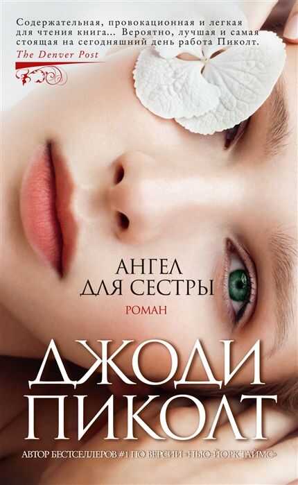 Ангел Для Сестры