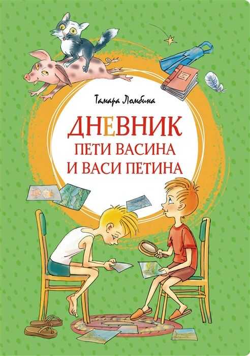 Дневник Пети Васина И Васи Петина
